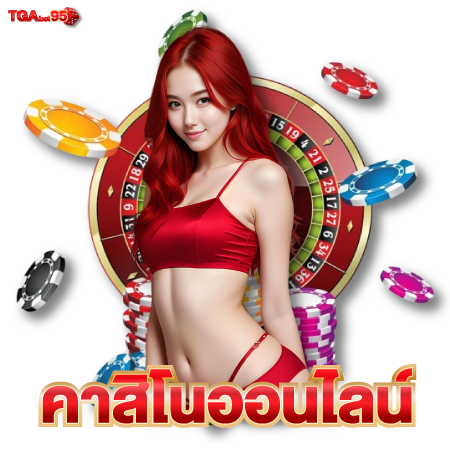  TGAbet95 พนันออนไลน์ เล่นง่ายตลอด 24 ชั่วโมง หาเงินได้ทุกเมื่อตามต้องการ